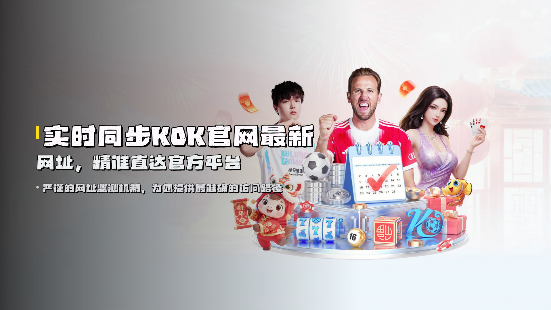 实时同步KOK官网最新网址，精准直达官方平台
