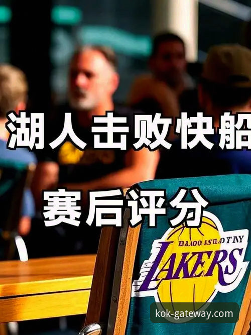 资深用户分享：在KOK中欧平台沉浸式体验湖人队进攻盛宴的心得